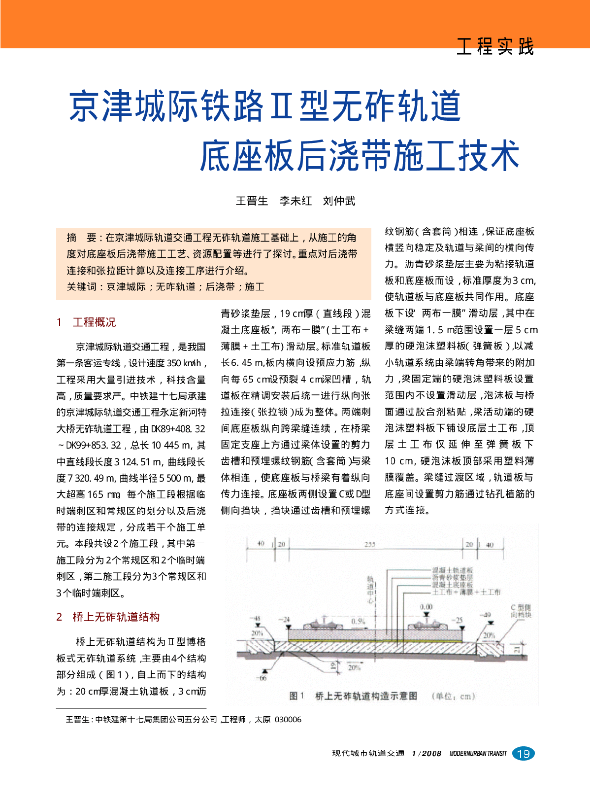 京津城际铁路Ⅱ型无砟轨道底座板后浇带施工技术-图一