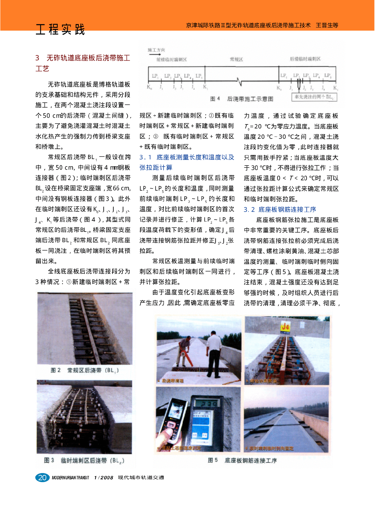 京津城际铁路Ⅱ型无砟轨道底座板后浇带施工技术-图二