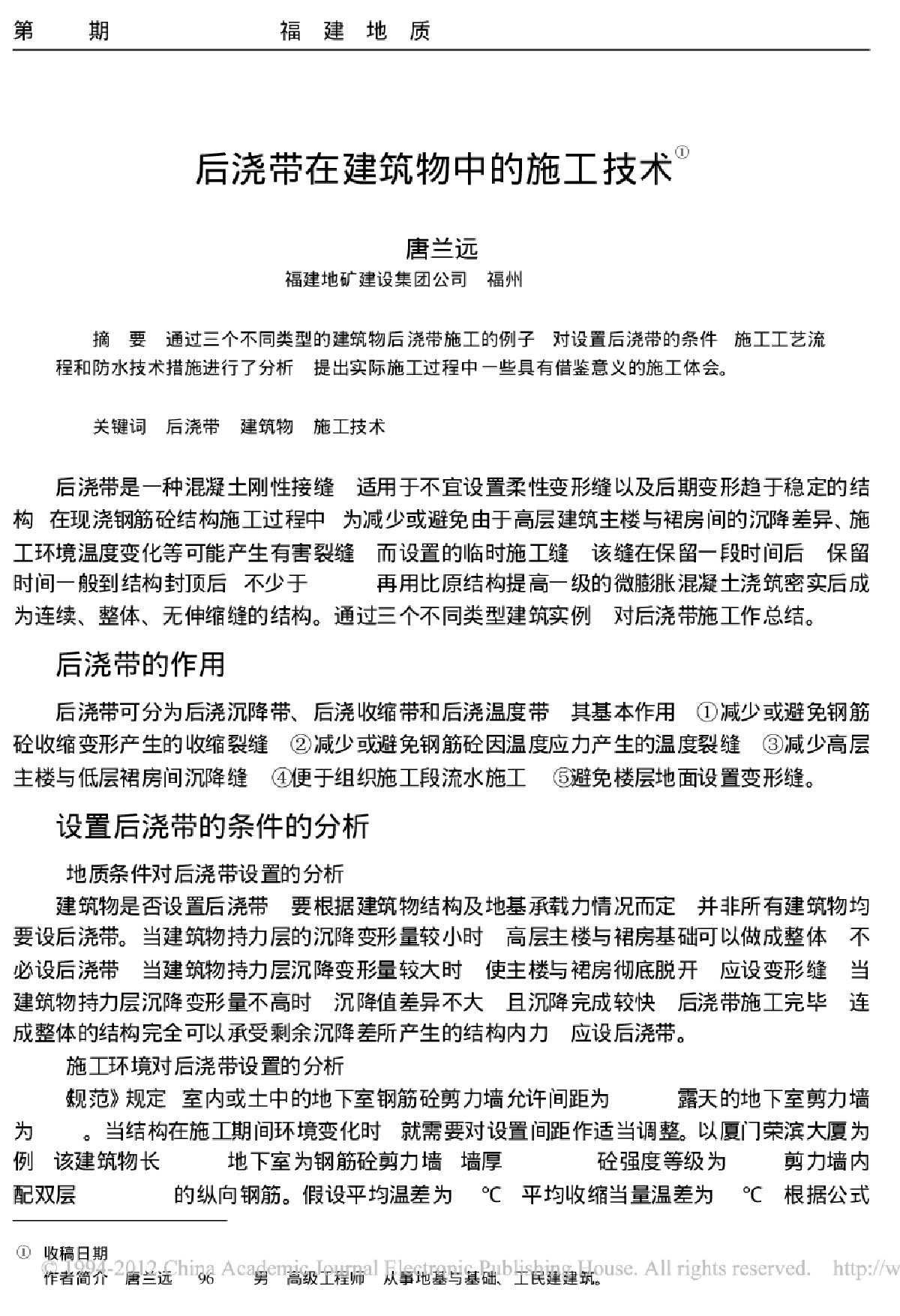 后浇带在建筑物中的施工技术