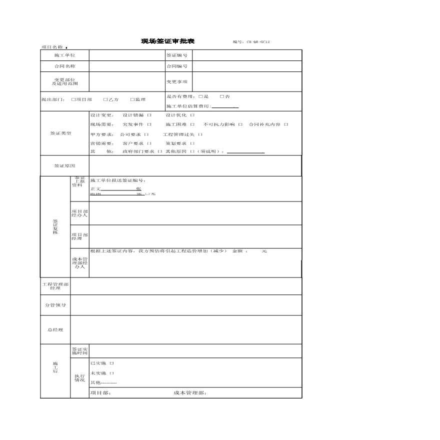 CH-QR-GC12现场签证审批表-房地产公司管理资料.xls-图一