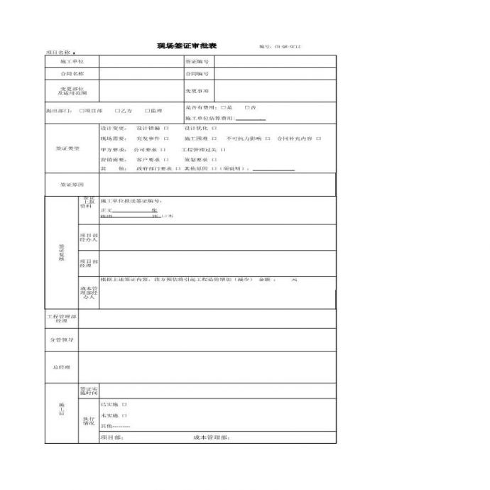 CH-QR-GC12现场签证审批表-房地产公司管理资料.xls_图1