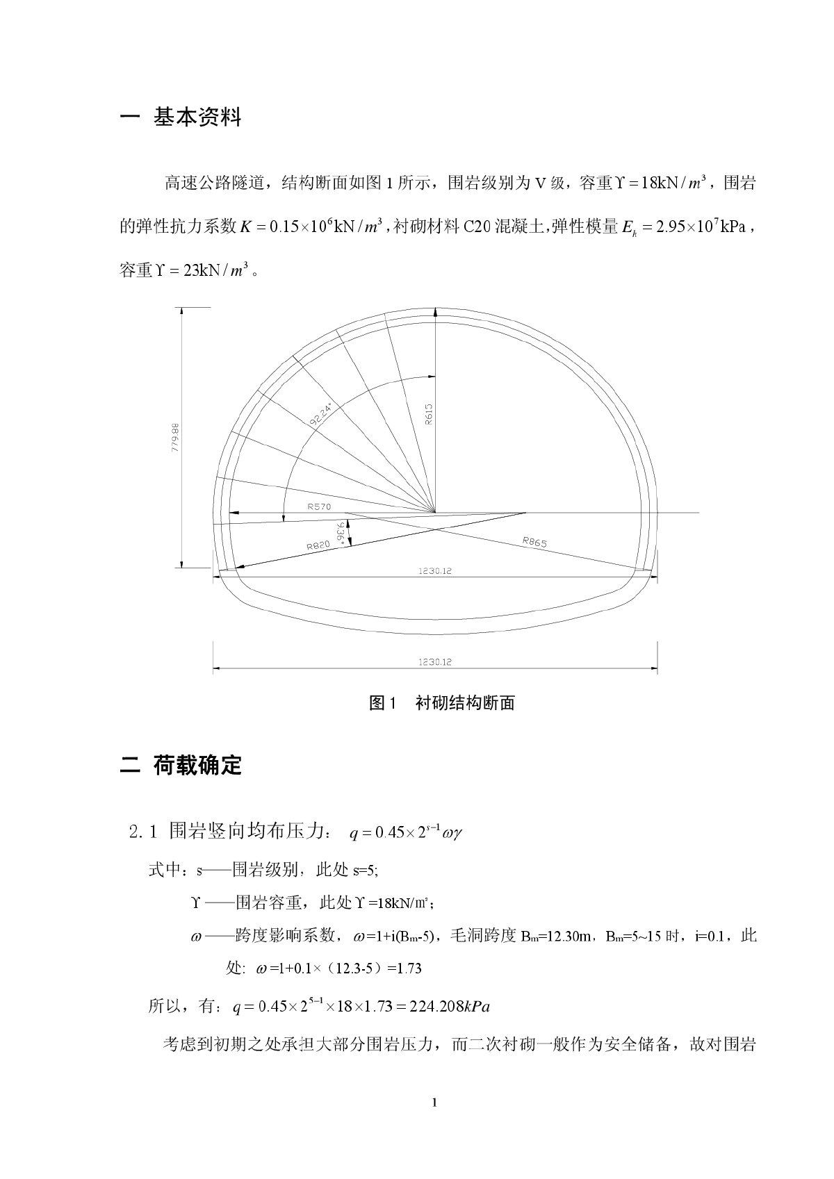 隧道工程毕业设计计算书-图二