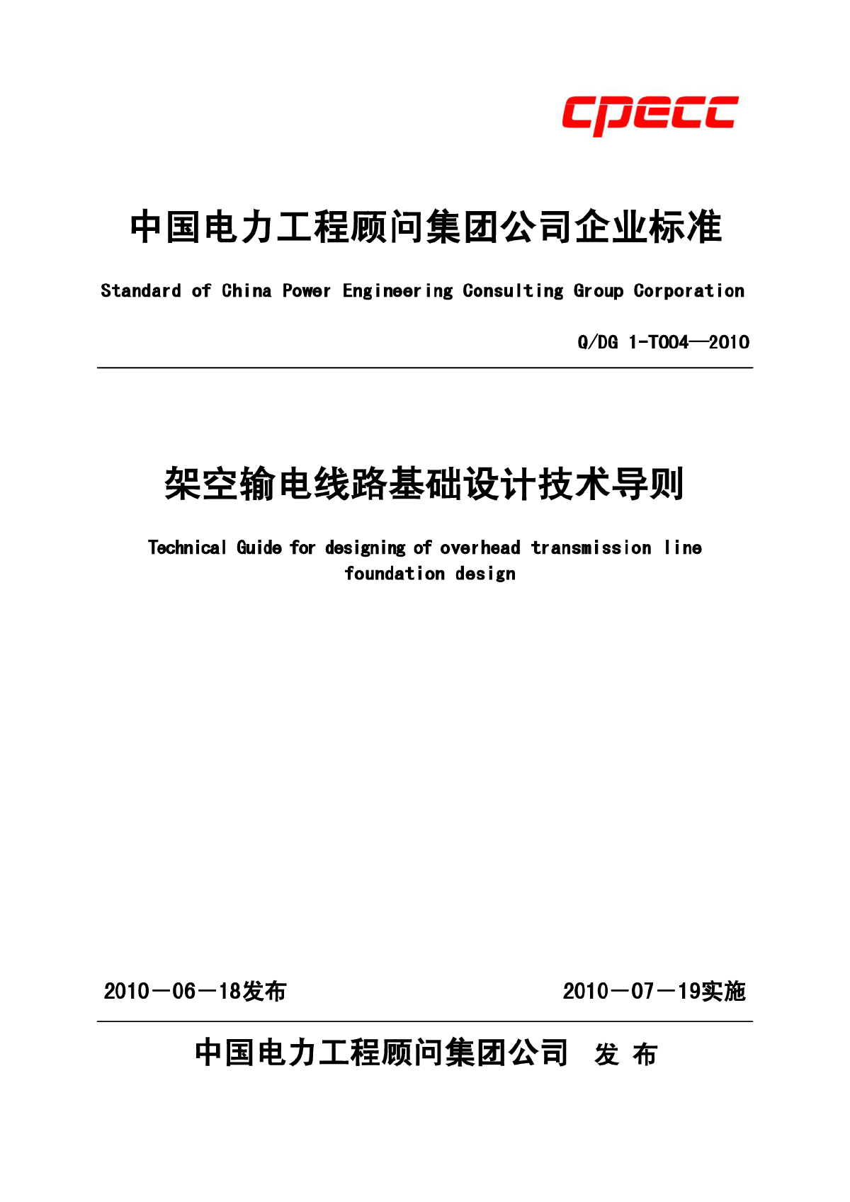 架空输电线路基础设计技术导则-图一