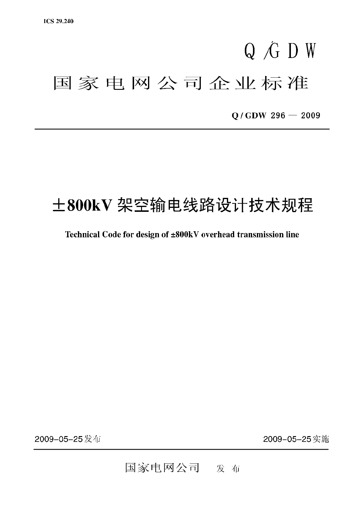 ±800kV架空输电线路设计技术规程-图一