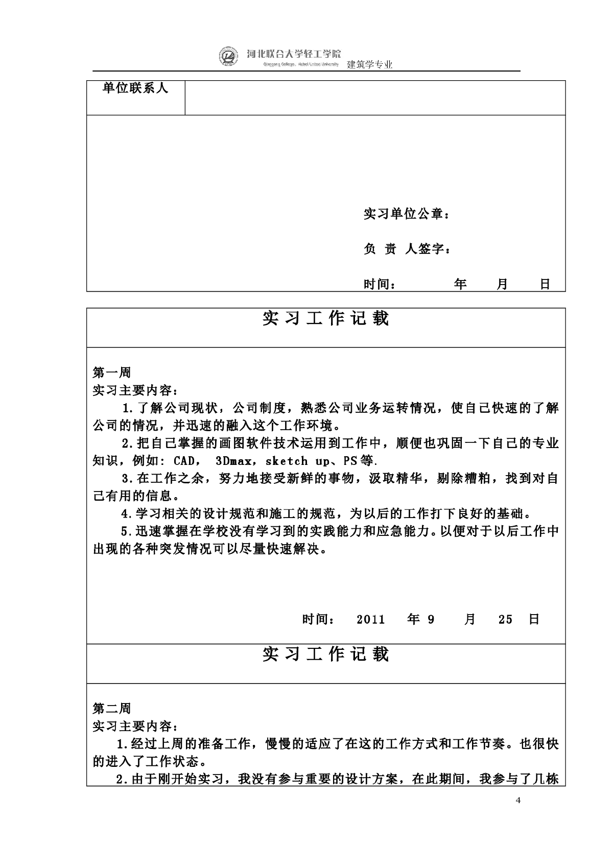 建筑学专业学生生产毕业实习手册