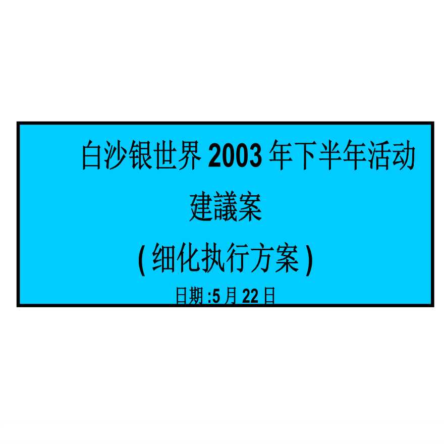 峰域-白沙银世界2003年下半年活动建議.ppt