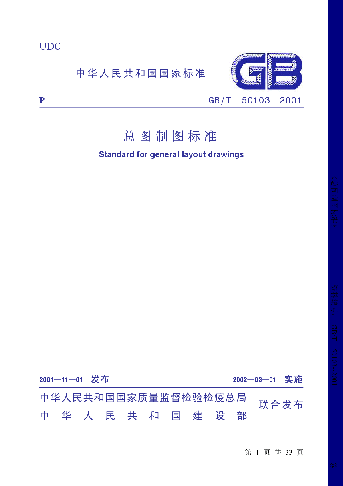 总图制图标准GBT 50103-2001.pdf