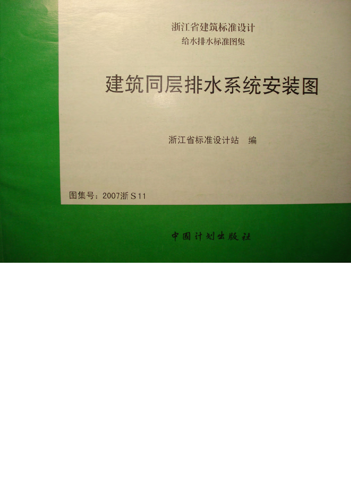 2007浙S11建筑同层排水系统安装图