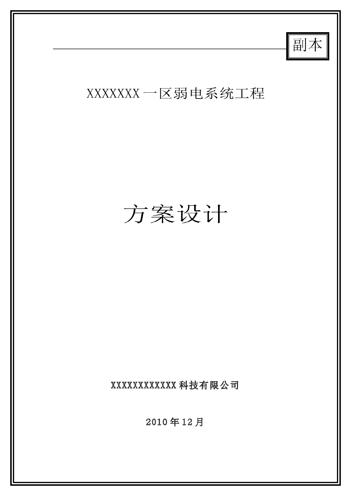 XX一区全套弱电施工技术方案