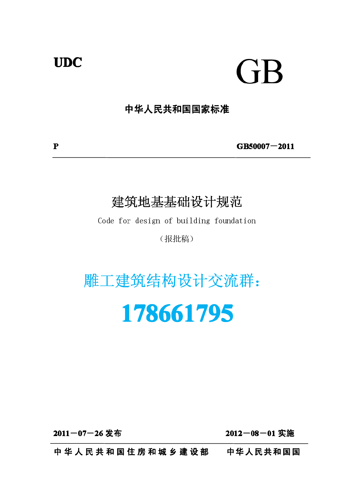 GB 50007-2011建筑地基基础设计规范-图一