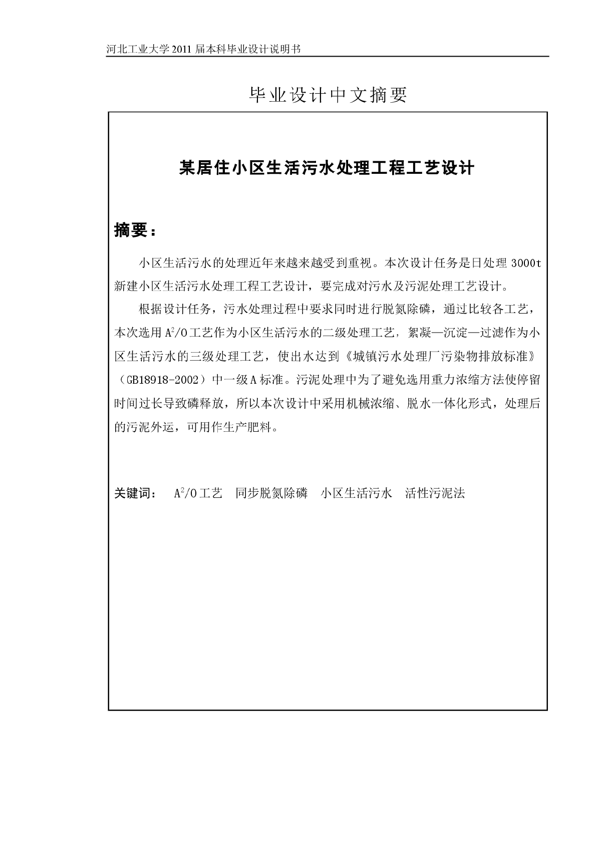 某居住小区生活污水处理设计