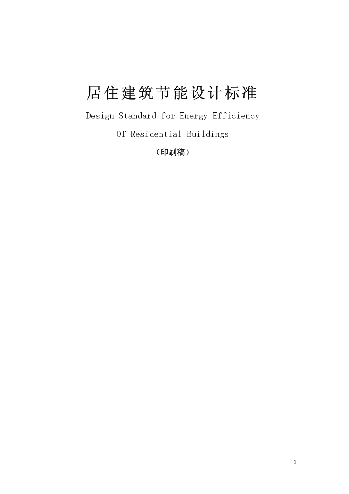 居住建筑节能设计标准DBJ11-602-2006-图一