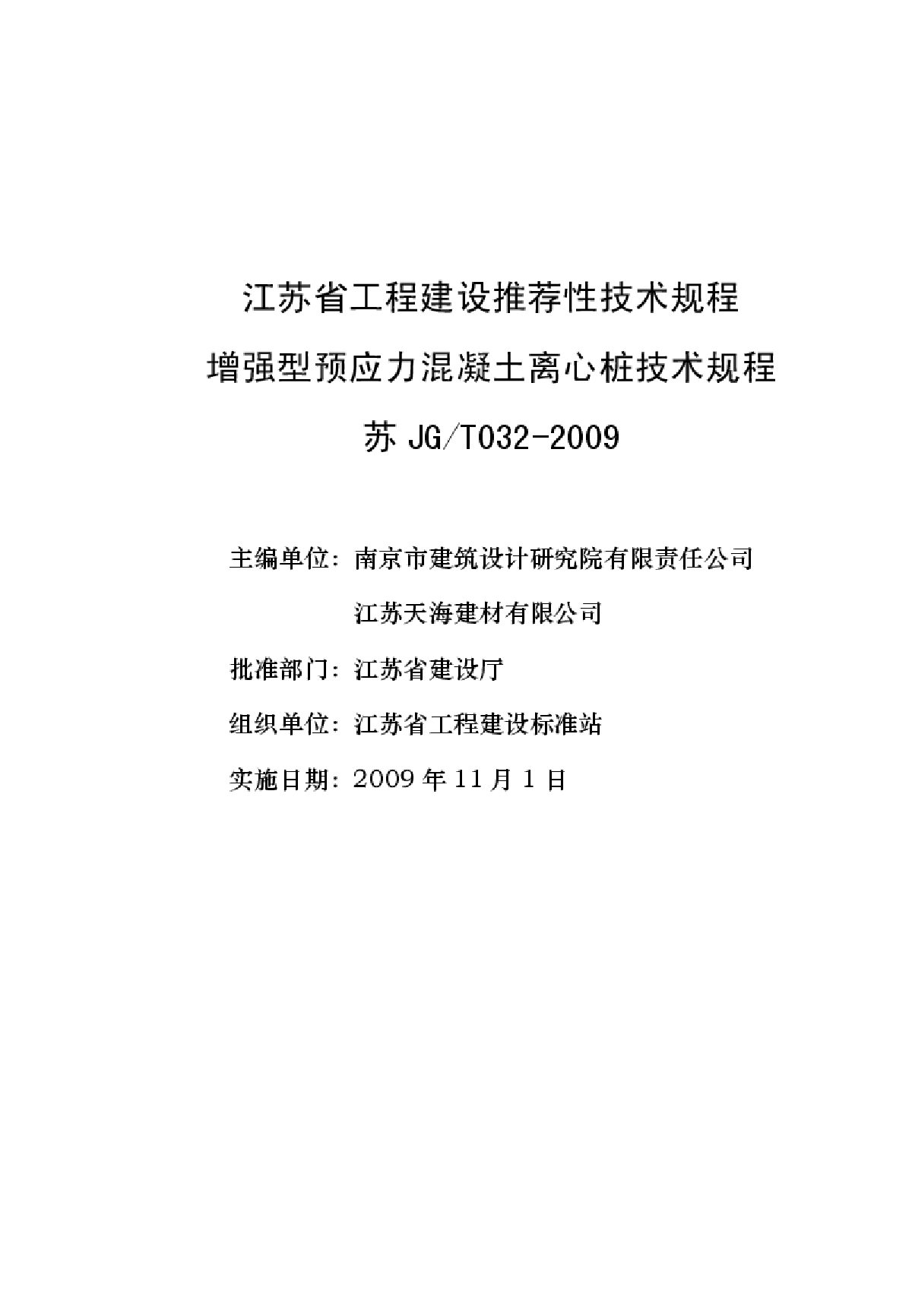 “增强型预应力混凝土离心桩”江苏省技术规程-图二