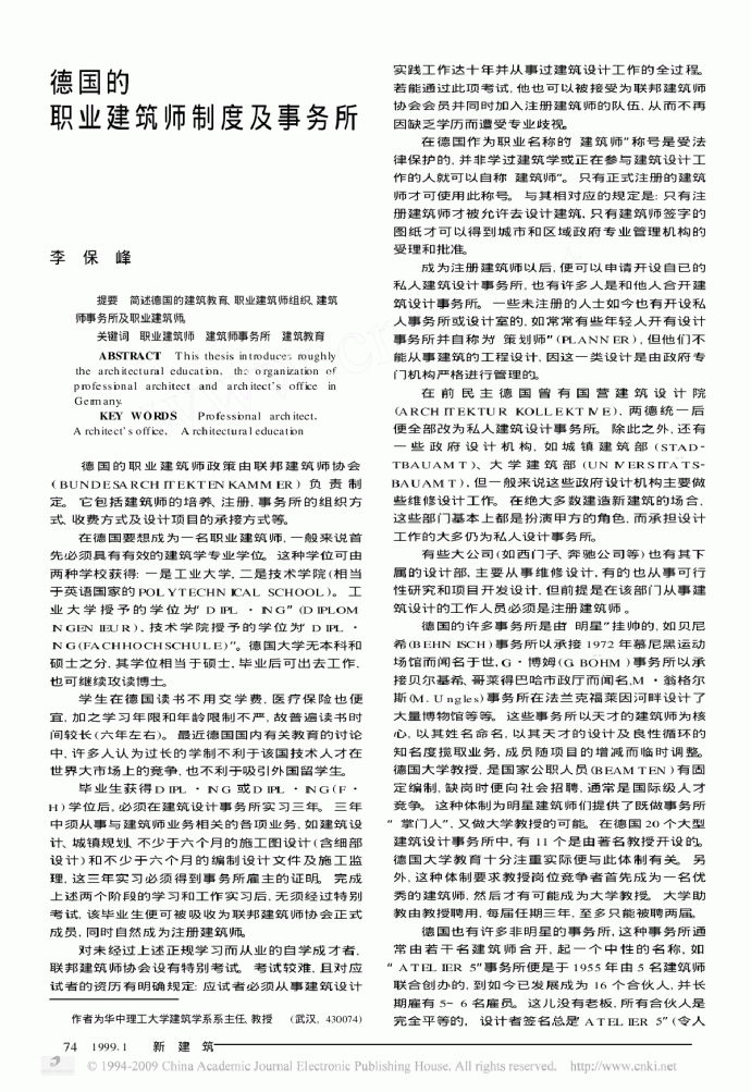 德国的职业建筑师制度及事务所_图1