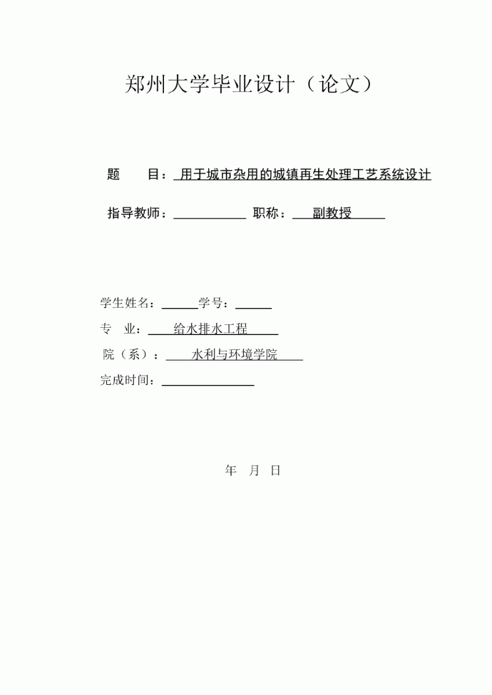 用于城市杂用的城镇污水再生处理工艺系统设计_图1