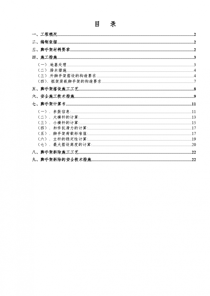 上海某厂脚手架搭设及拆除方案_图1