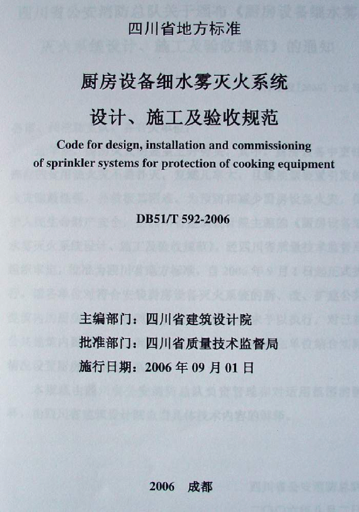 厨房设备细水雾灭火系统设计、施工及验收规范DB51T592—2006-图二