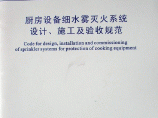 厨房设备细水雾灭火系统设计、施工及验收规范DB51T592—2006图片1