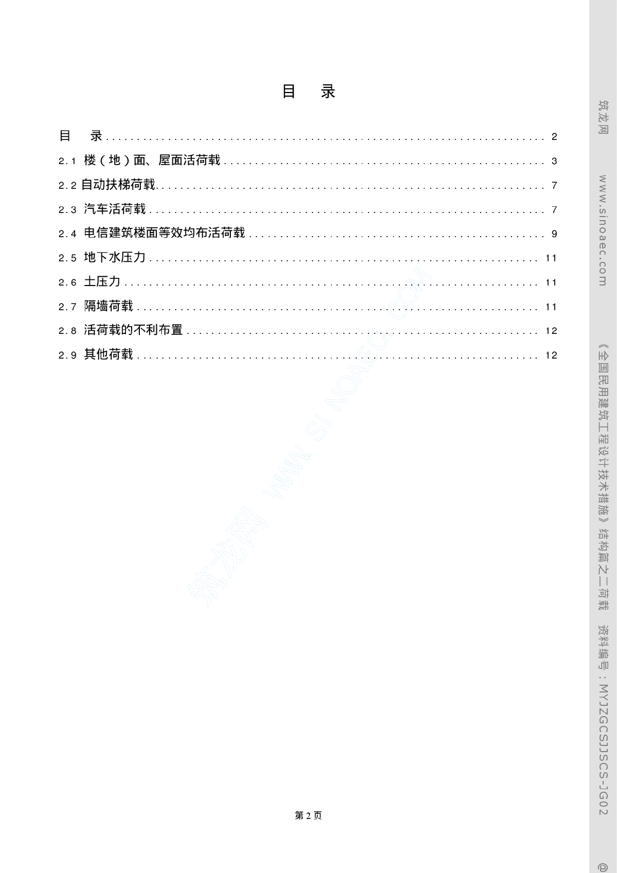 《全国民用建筑工程设计技术措施》结构篇之02荷载-图二