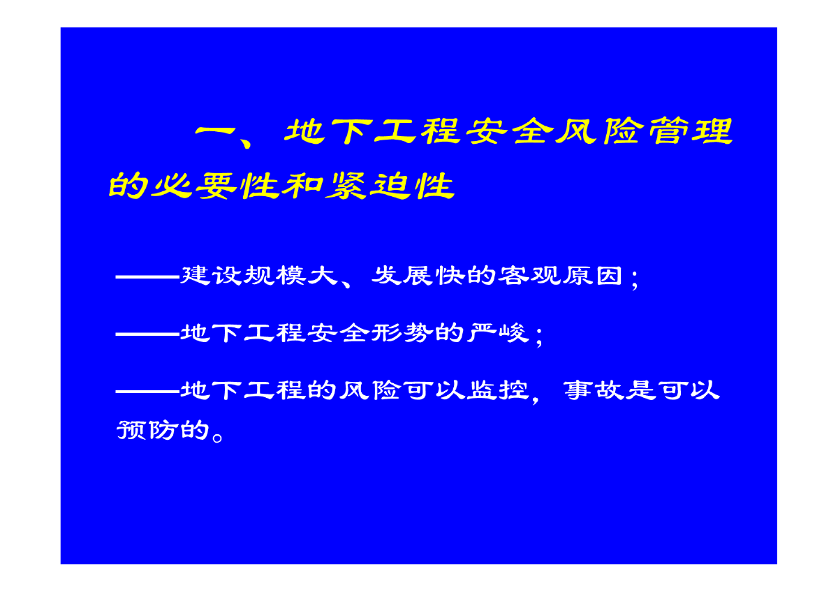 地下工程安全风险管理的现状、问题及思考-图二