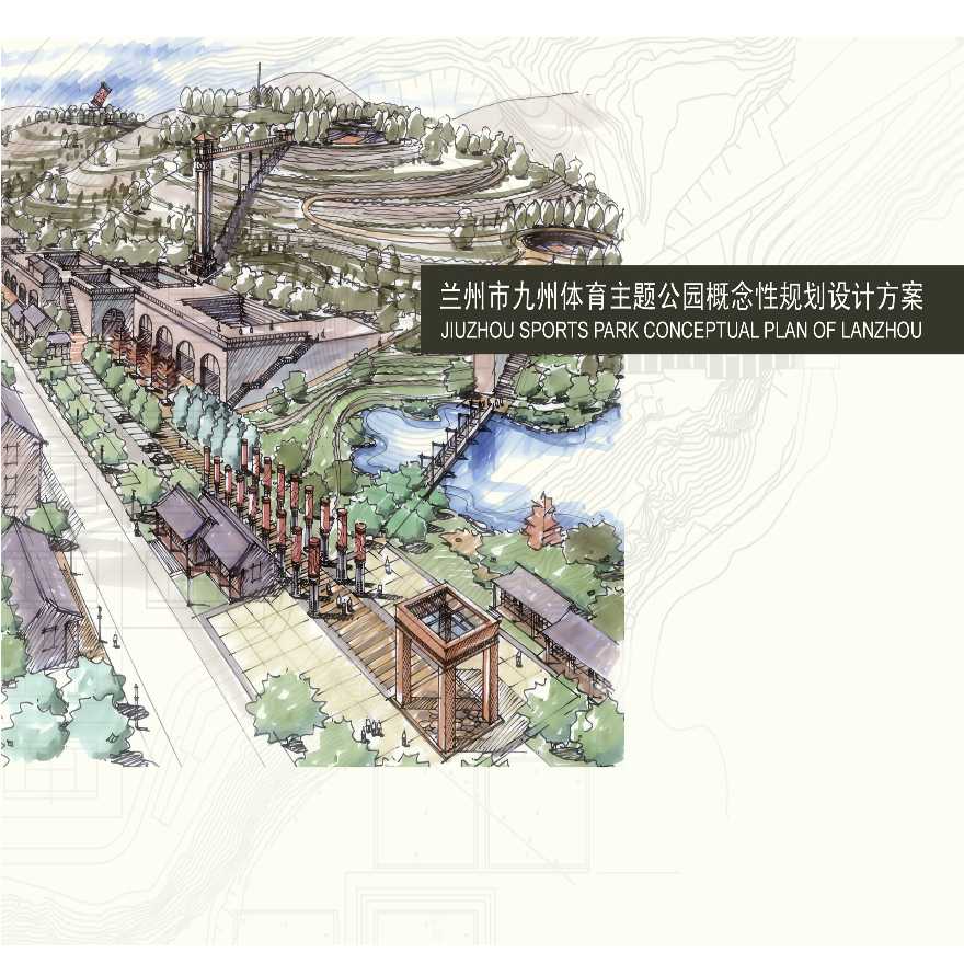 九州体育公园概念规划设计演示文稿
