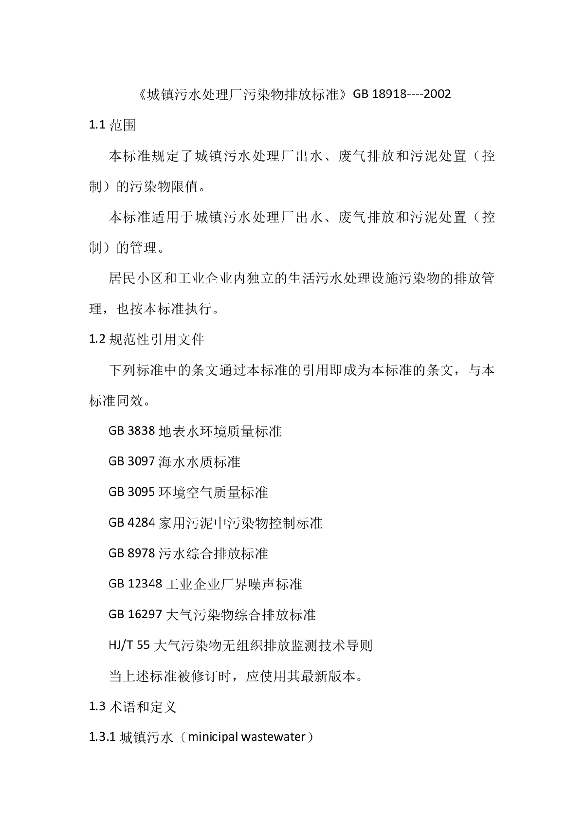 《城镇污水处理厂污染物排放标准》GB18918-2002-图一