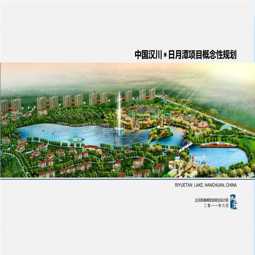 中国汉川日月潭项目概念性规划