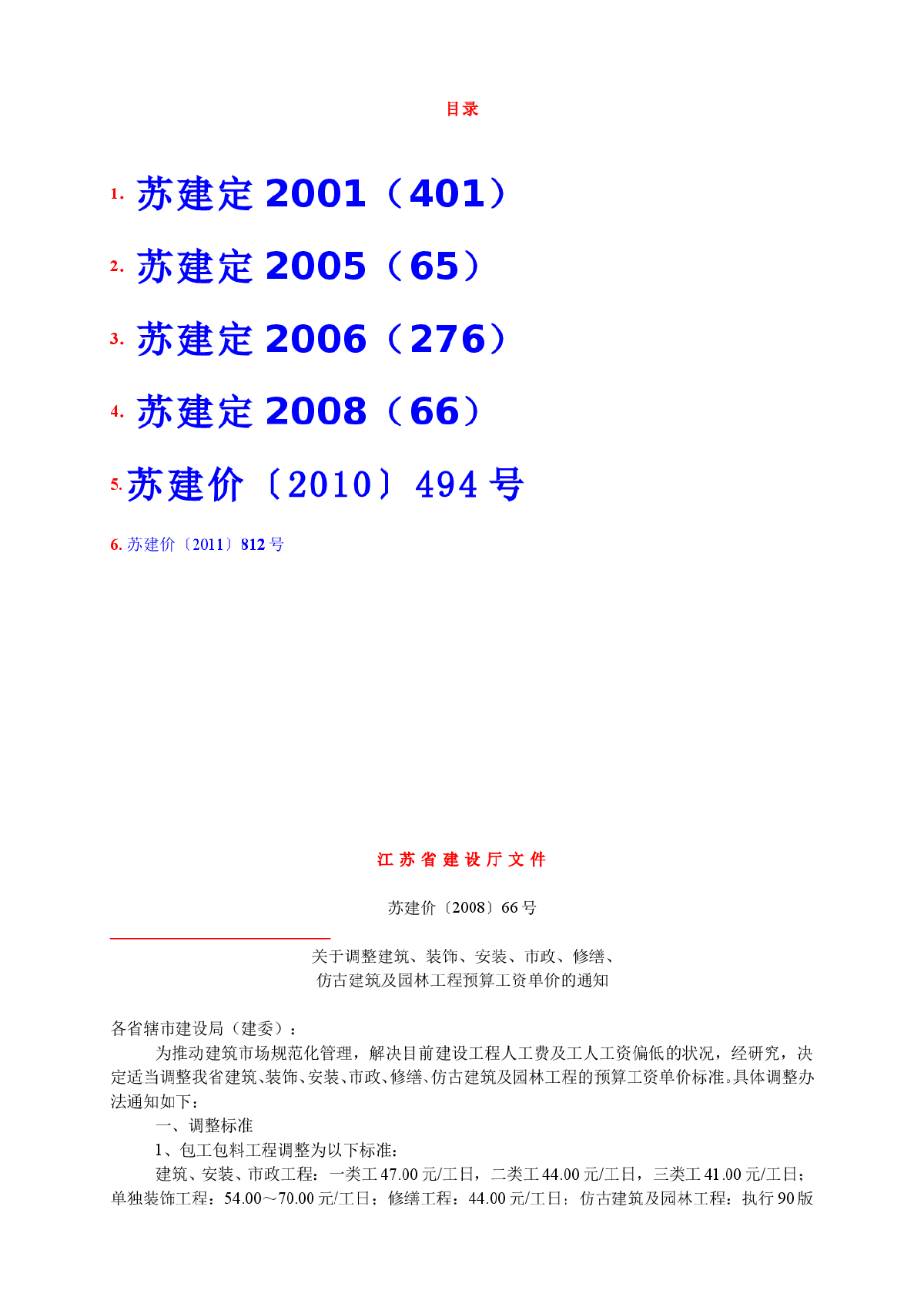 江苏省人工调整文件（2001-2011）-图一