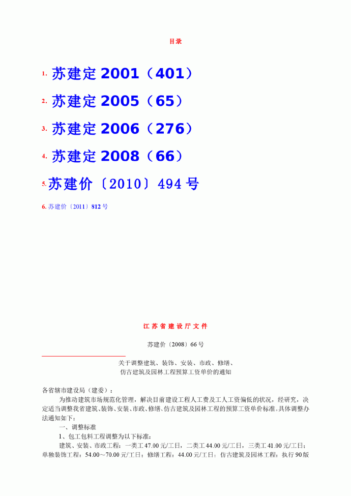 江苏省人工调整文件（2001-2011）_图1