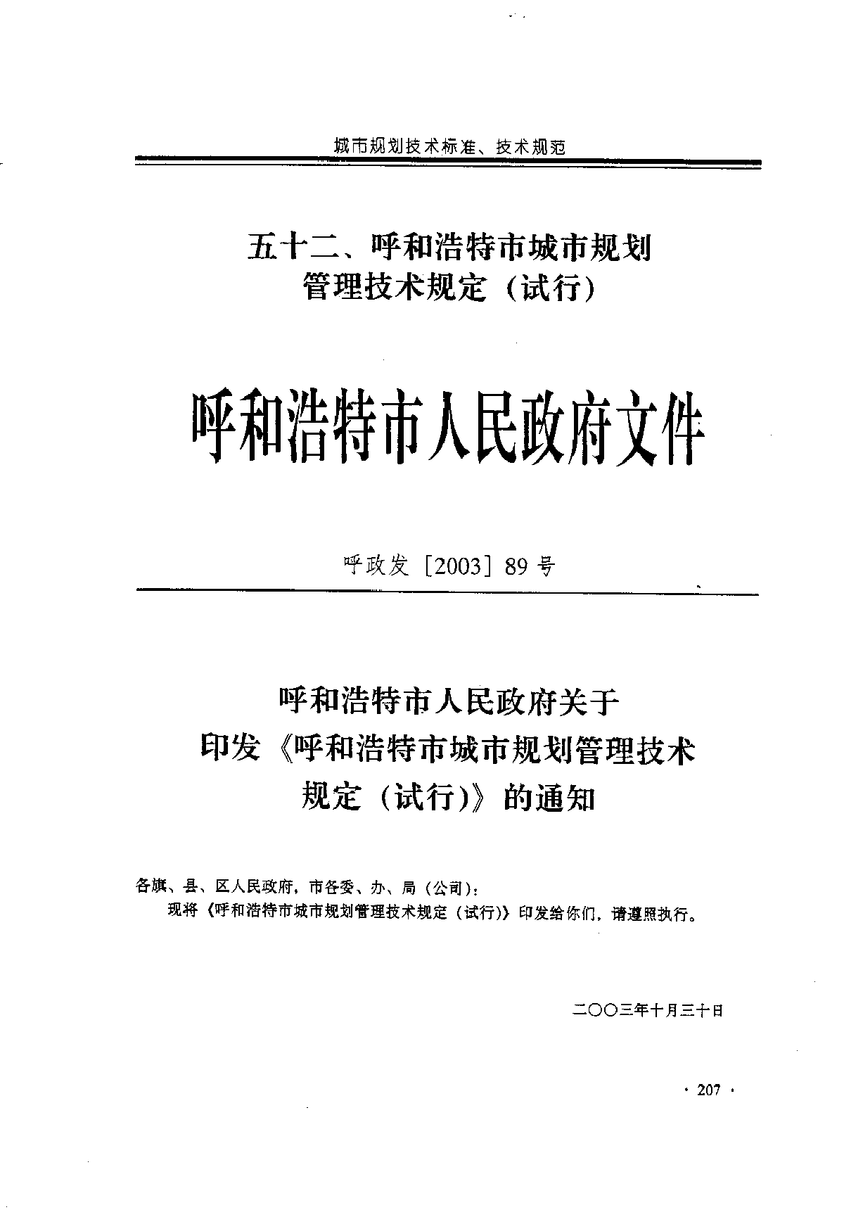 呼和浩特市城市规划技术规定-图一