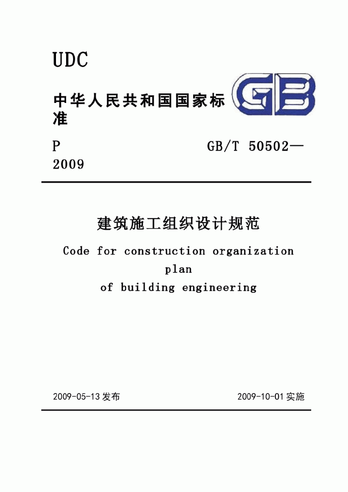 GB-T_50502-2009建筑施工组织设计_图1