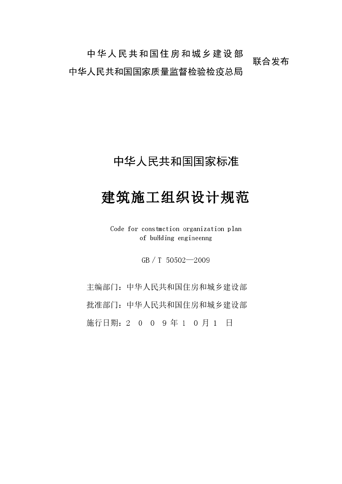 GB-T_50502-2009建筑施工组织设计-图二