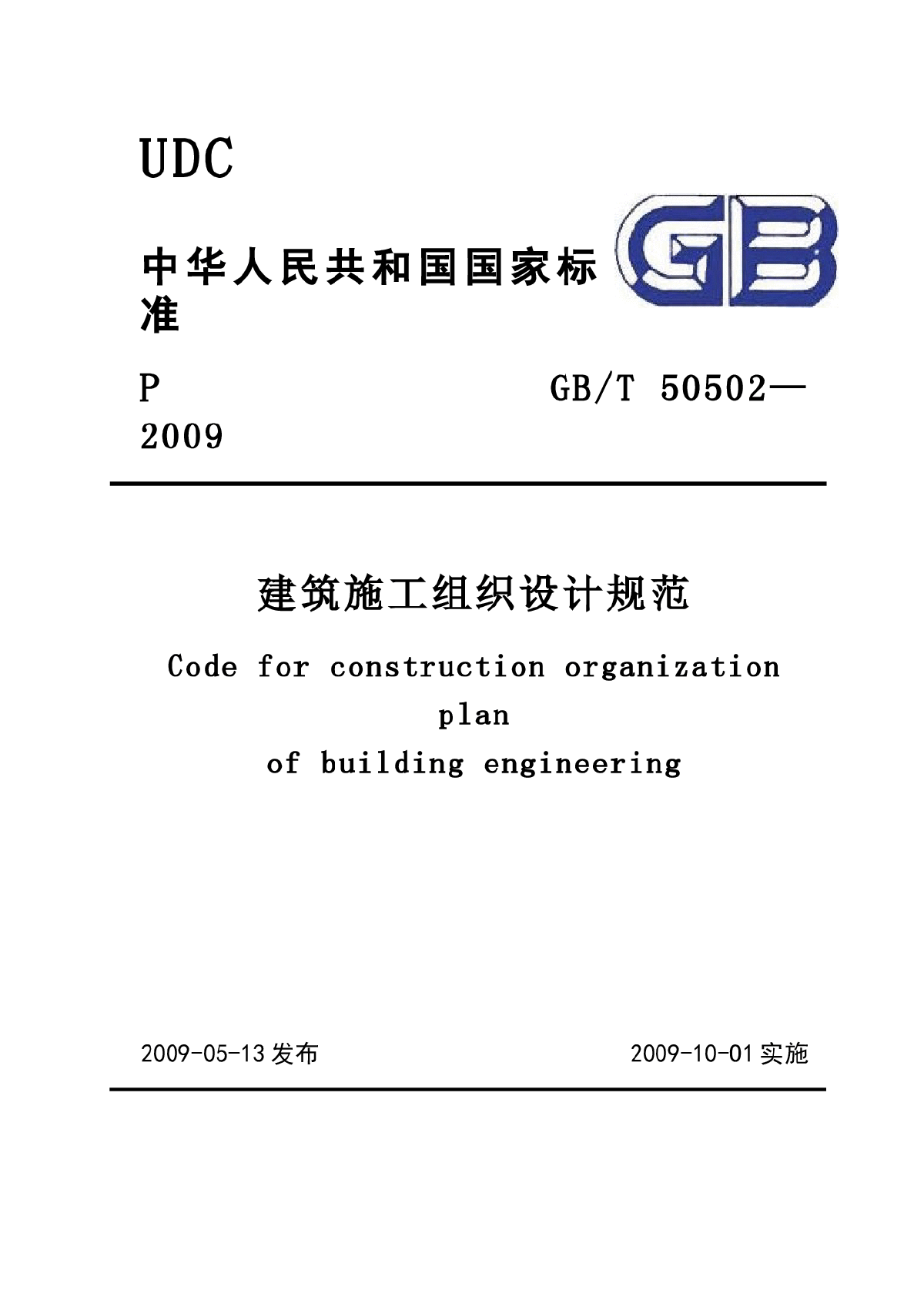 GB-T_50502-2009建筑施工组织设计