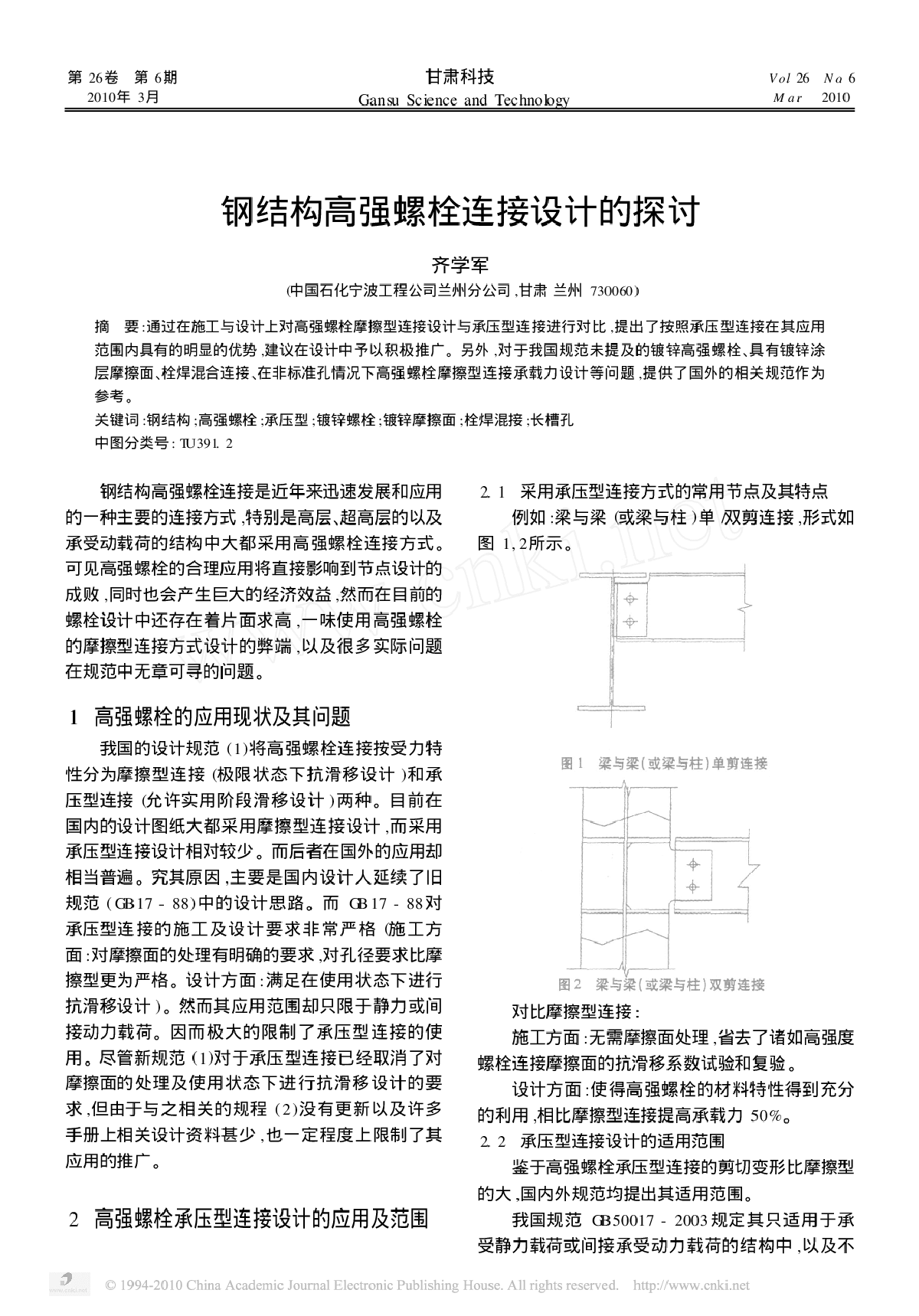 钢结构高强螺栓连接设计的探讨.pdf-图一