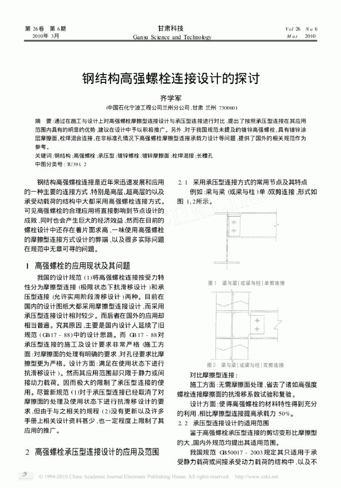 钢结构高强螺栓连接设计的探讨.pdf_图1