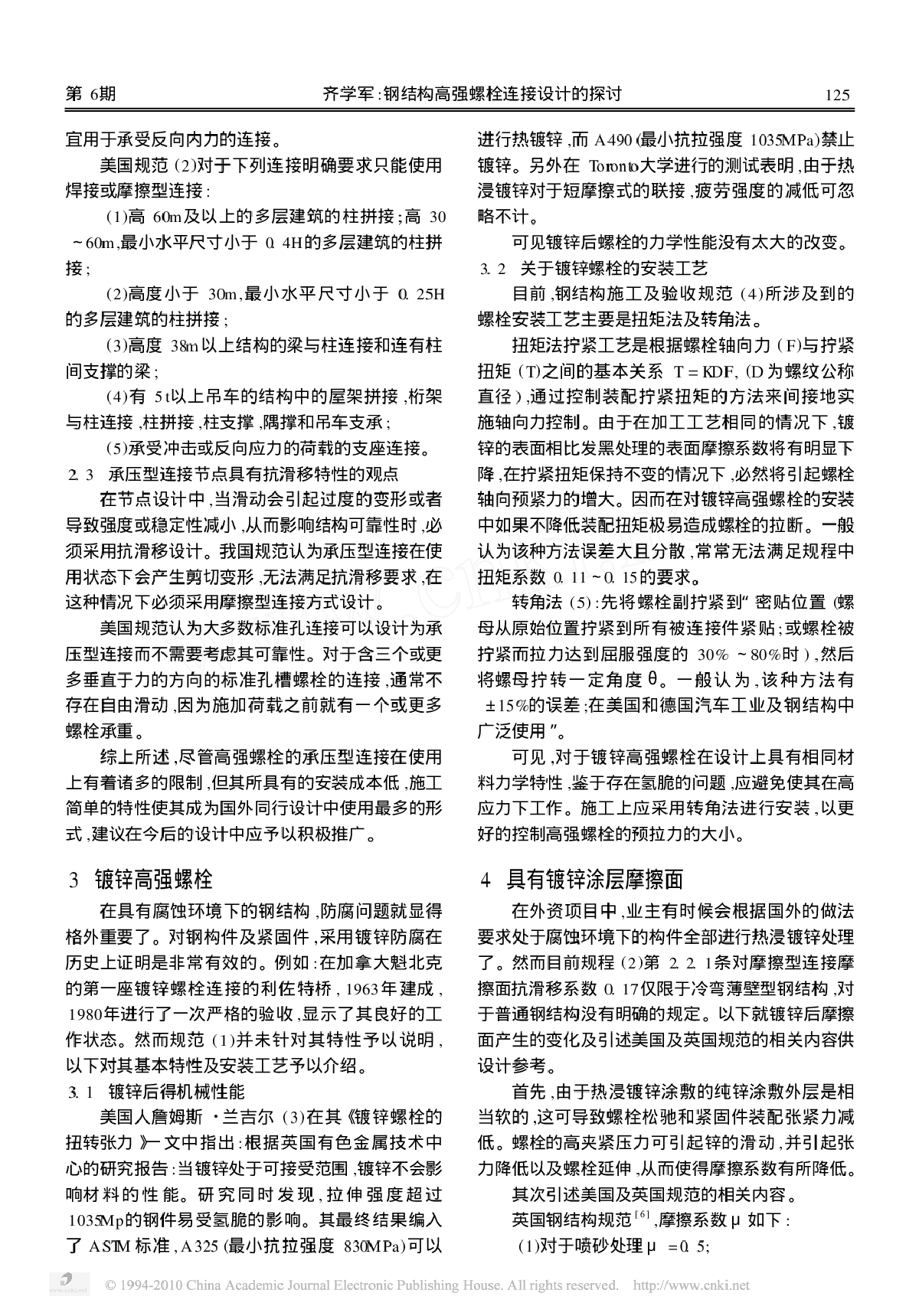 钢结构高强螺栓连接设计的探讨.pdf-图二