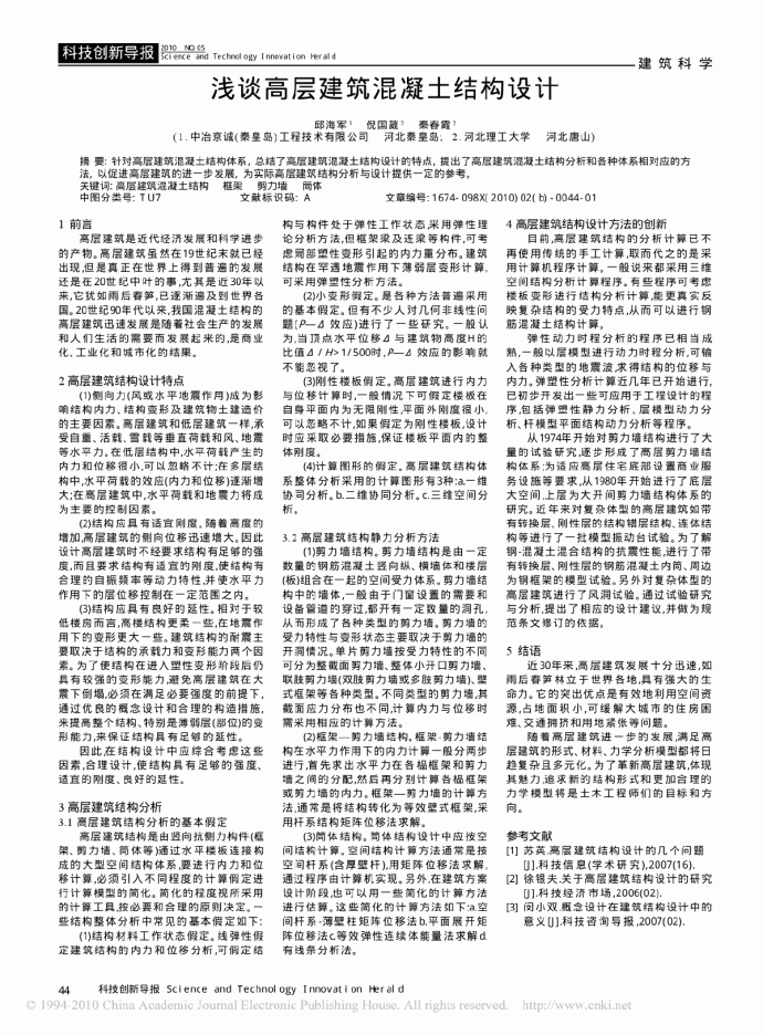 浅谈高层建筑混凝土结构设计.pdf_图1