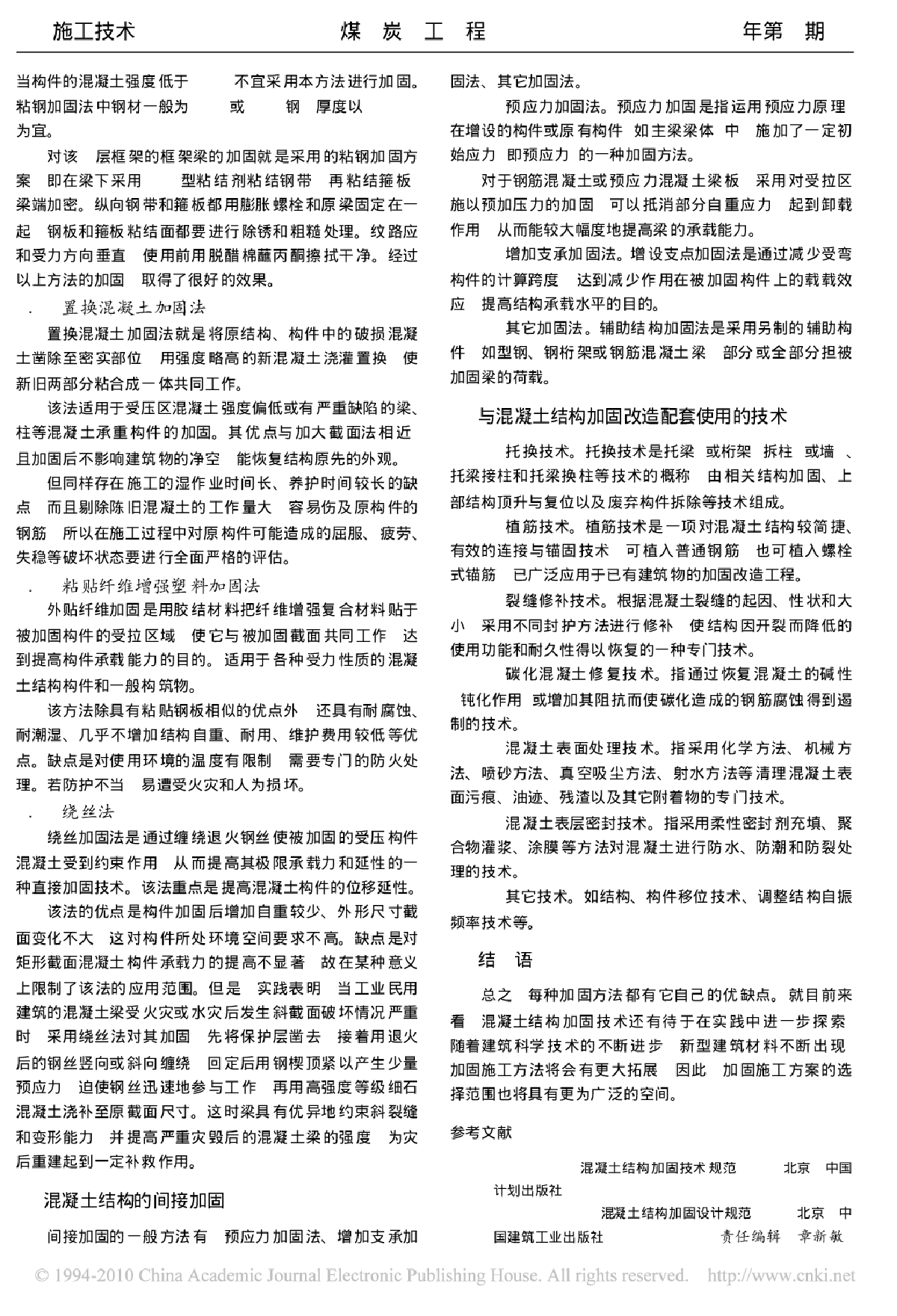 浅析混凝土结构加固技术及其应用.pdf-图二