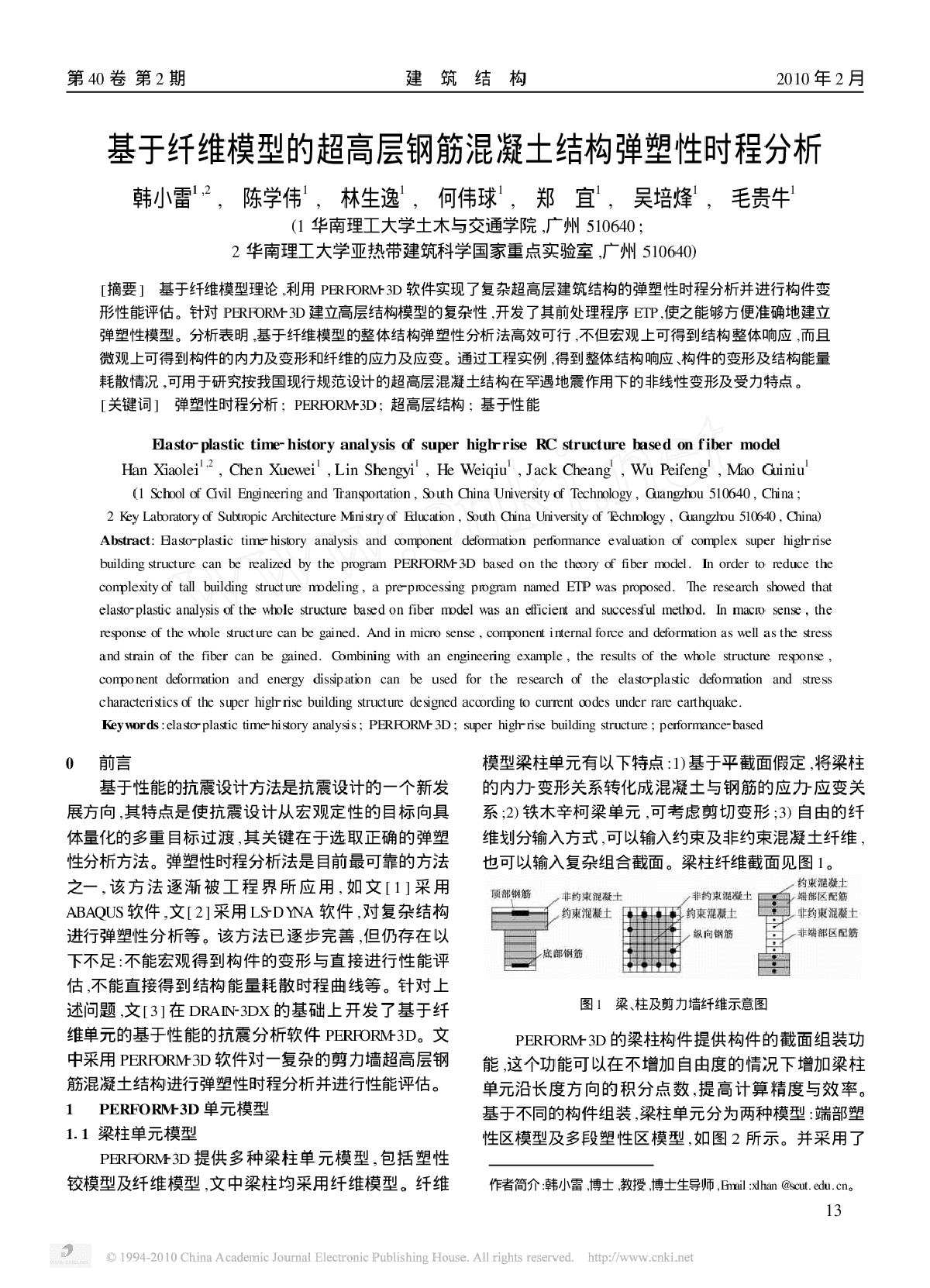 基于纤维模型的超高层钢筋混凝土结构弹塑性时程分析-图一