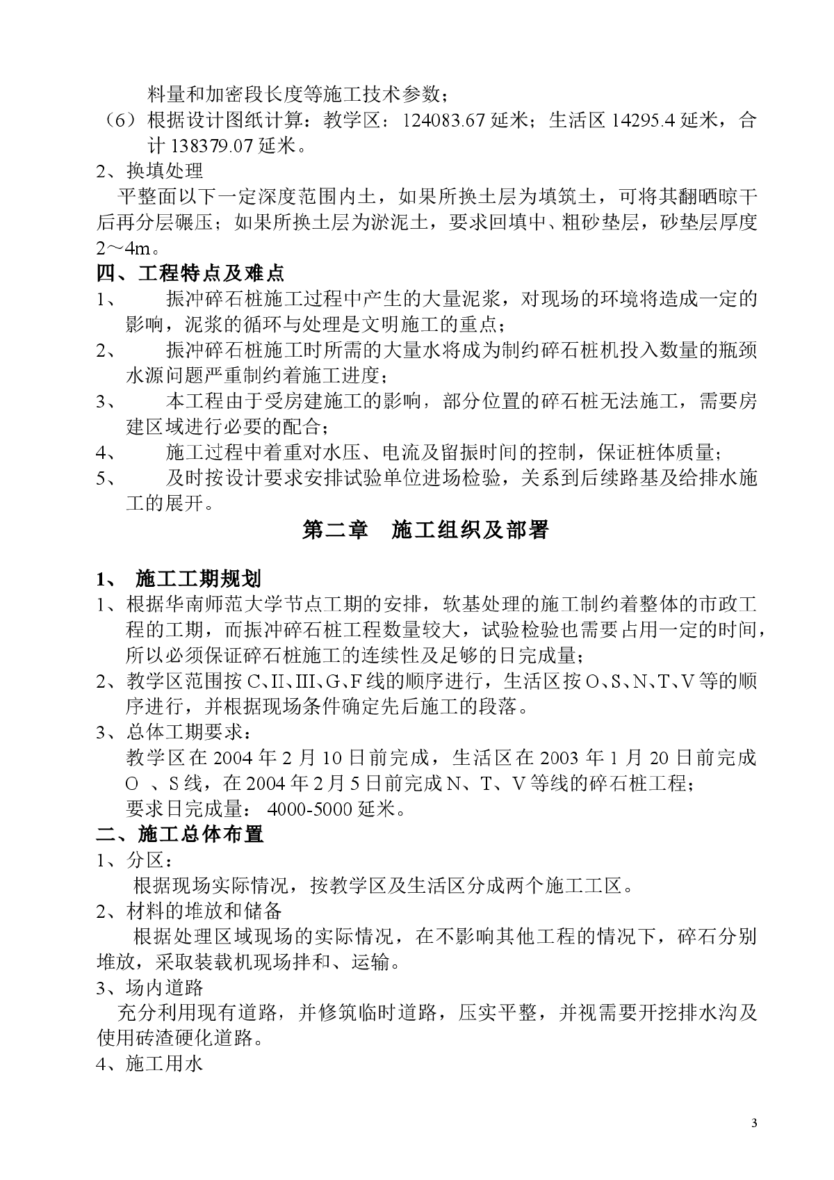 振冲碎石桩施工方案