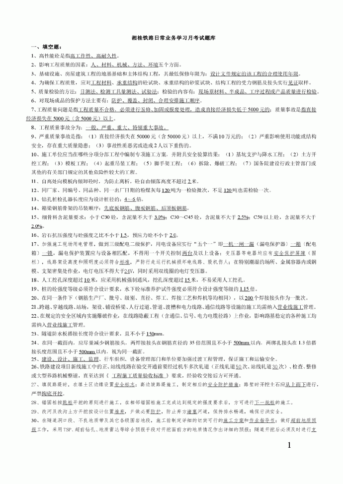 湘桂铁路日常业务试题库_图1