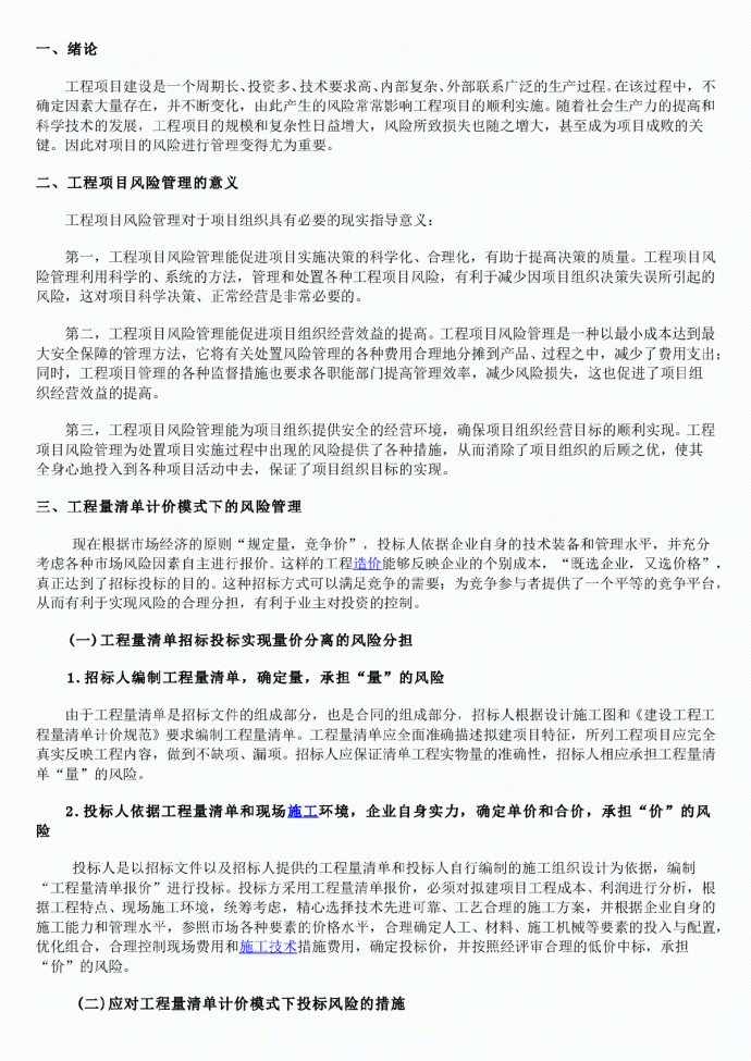 浅谈建筑工程项目招投标的风险管理_图1