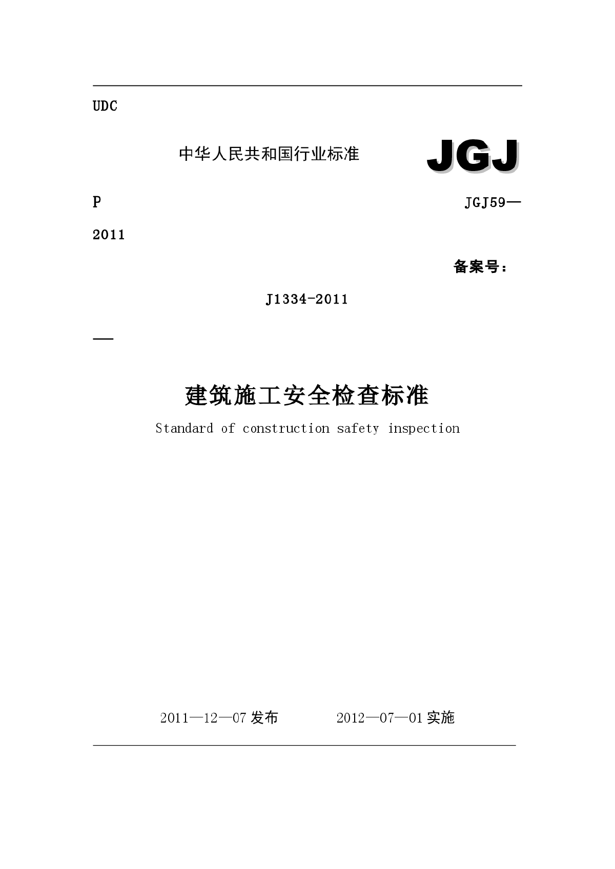 JGJ59—2011 建筑施工安全检查标准-图一