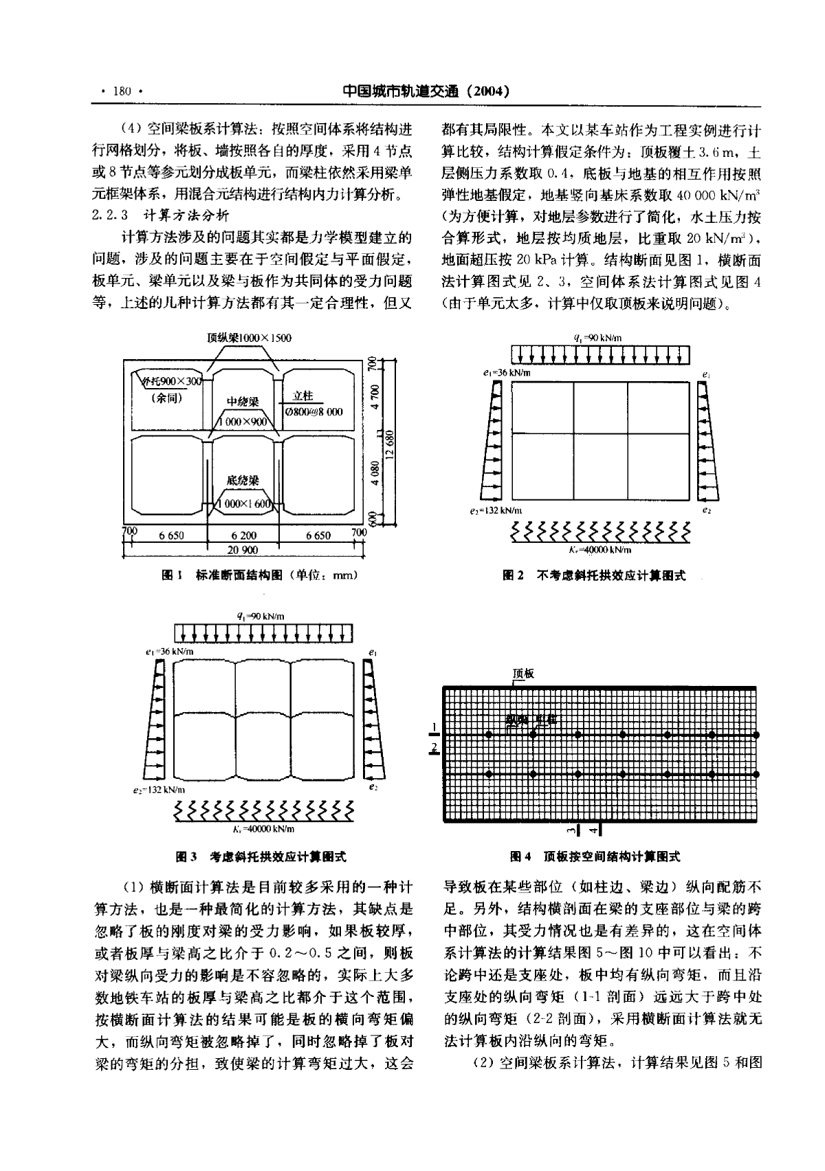 地铁车站结构设计中存在的问题-图二