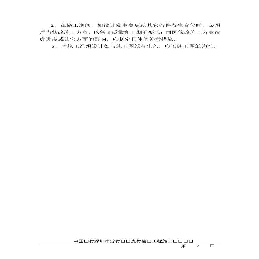 中国银行龙岗支行装饰工程施工组织设计-图二