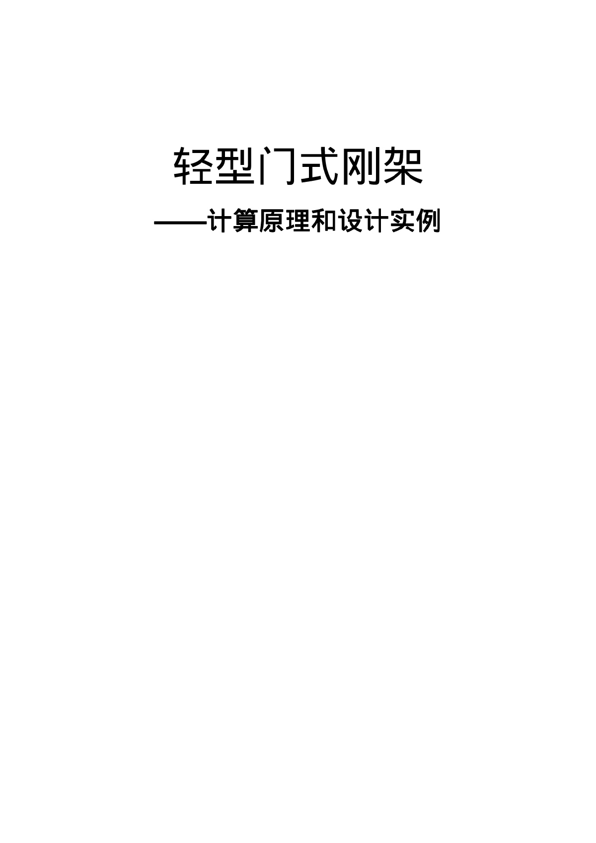 轻型门式刚架计算原理和设计实例-图一