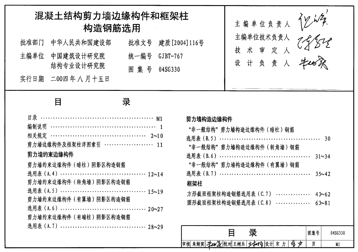 混凝土结构剪力墙边缘构件和框架柱构造钢筋选用-图一