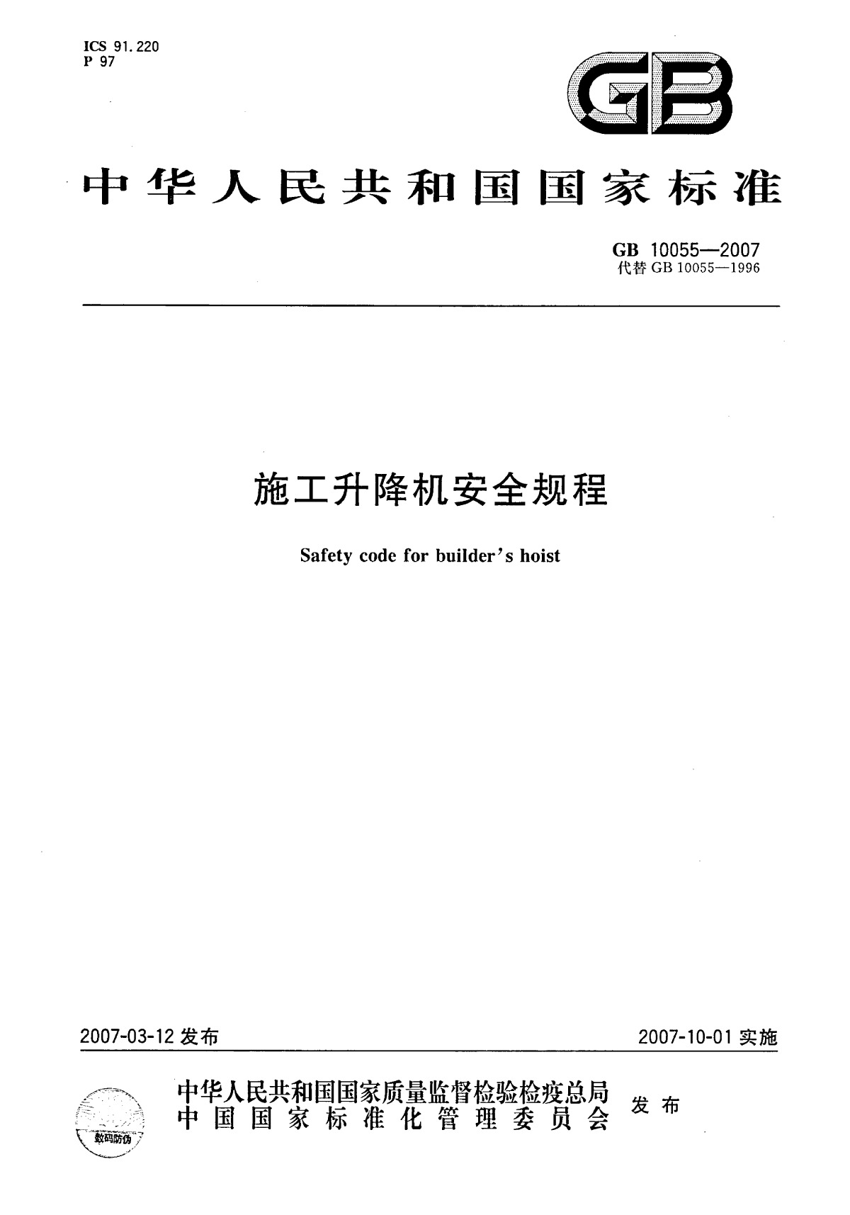 GB10055-2007 施工升降机安全规程-图一