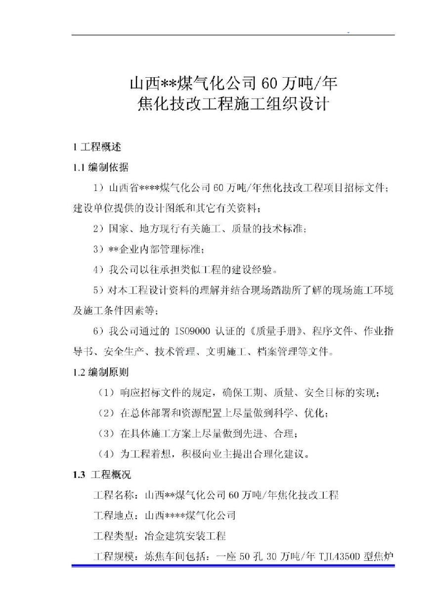 山西某60万吨-年焦化技改施工组织设计-图一