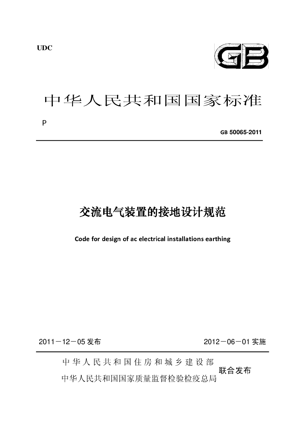 GB50065-2011交流电气装置接地设计规范